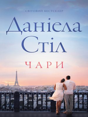 cover image of Чари